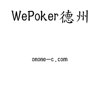 WePoker德州